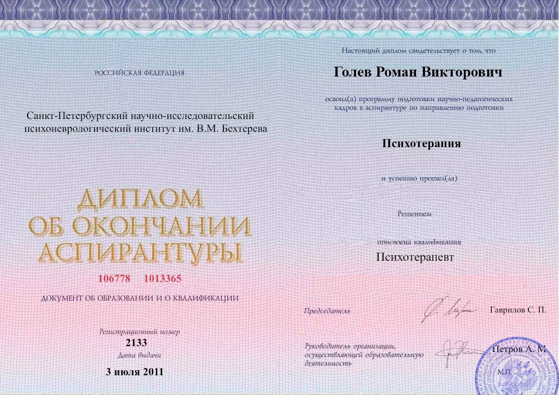 Диплом об окончании аспирантуры Голевым Романом Викторовичем наркологическая клиника в Добрянке Наше Здоровье